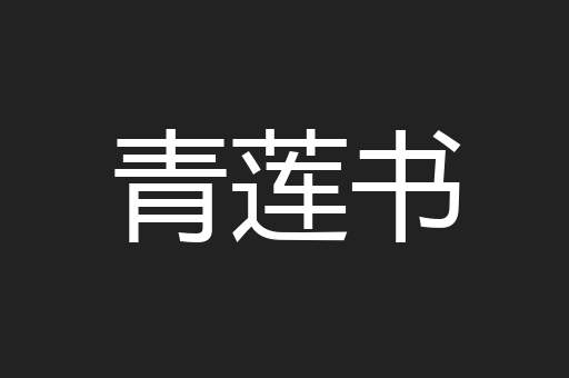 青莲书