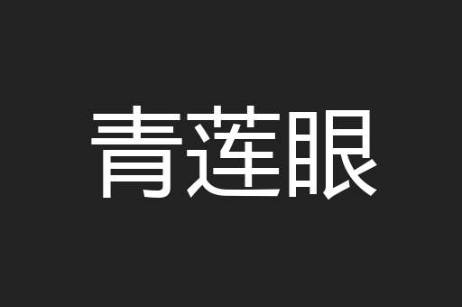 青莲眼