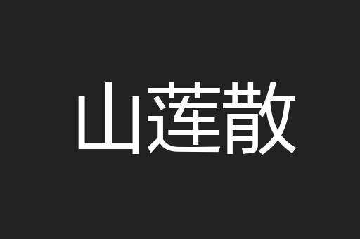 山莲散