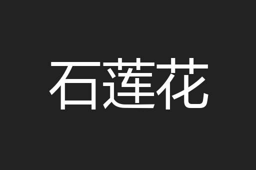 石莲花