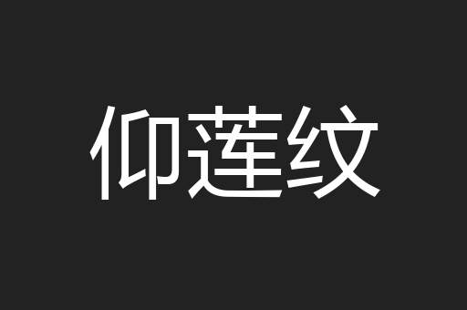 仰莲纹