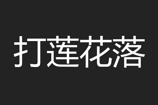 打莲花落