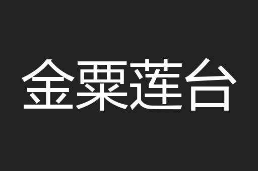 金粟莲台