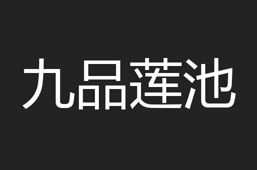 九品莲池