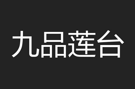 九品莲台