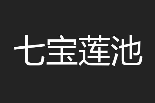 七宝莲池