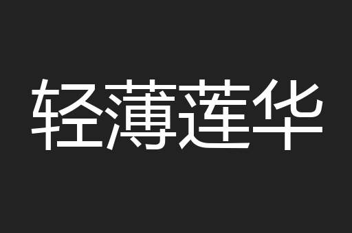 轻薄莲华
