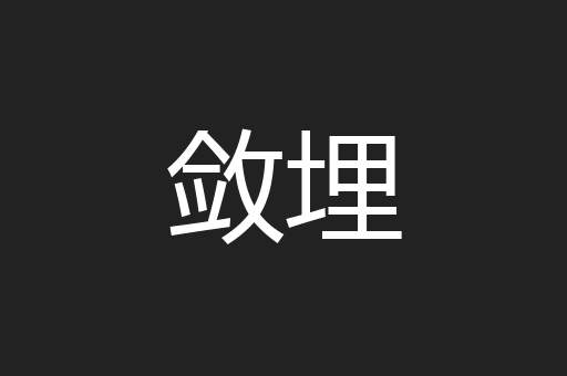 敛埋