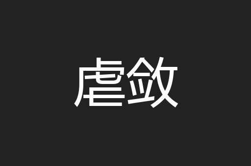 虐敛