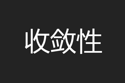 收敛性