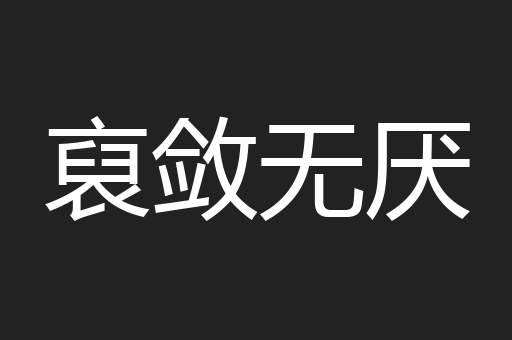 裒敛无厌