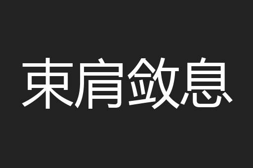 束肩敛息