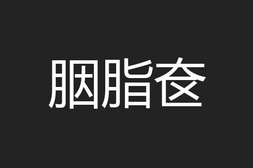 胭脂奁