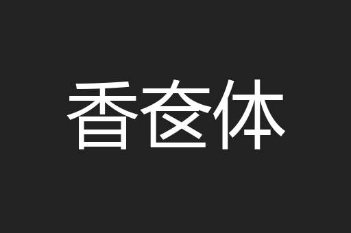 香奁体