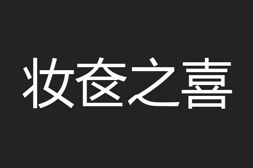 妆奁之喜