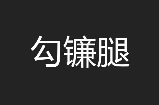 勾镰腿