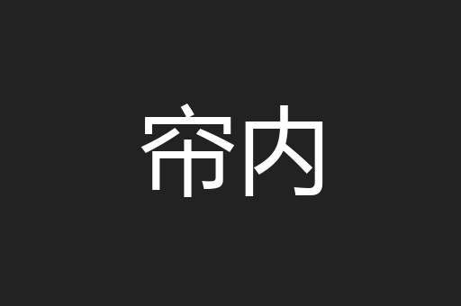 帘内