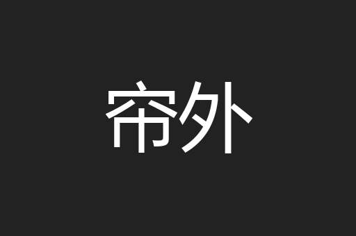 帘外
