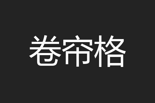 卷帘格