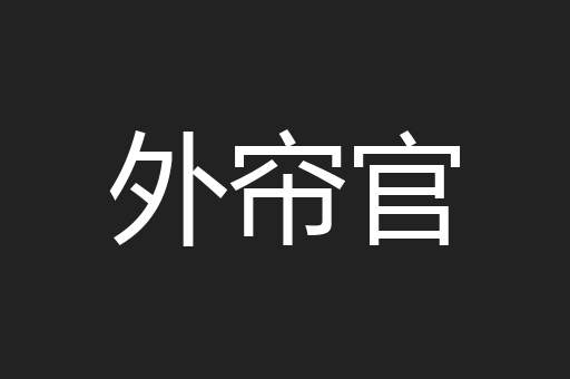 外帘官