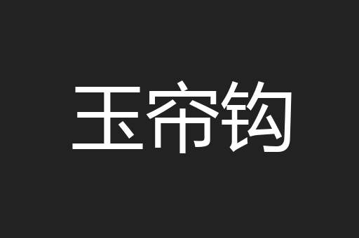 玉帘钩