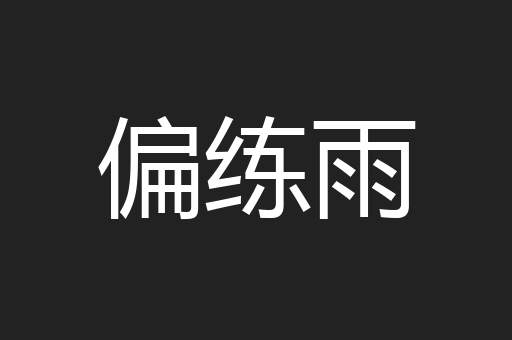 偏练雨