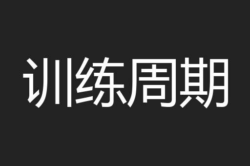 训练周期