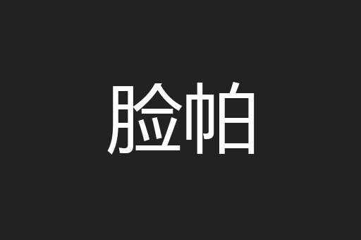 脸帕