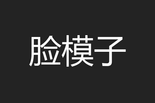 脸模子
