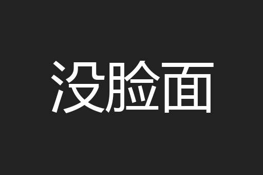 没脸面