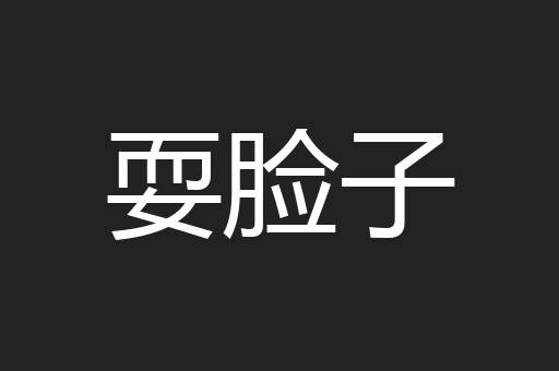 耍脸子