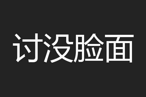 讨没脸面