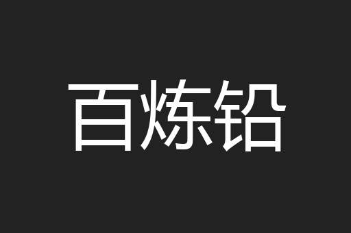 百炼铅