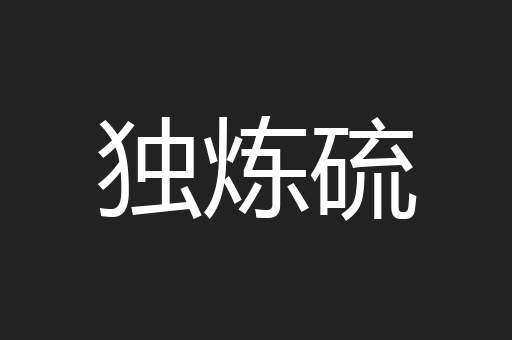 独炼硫