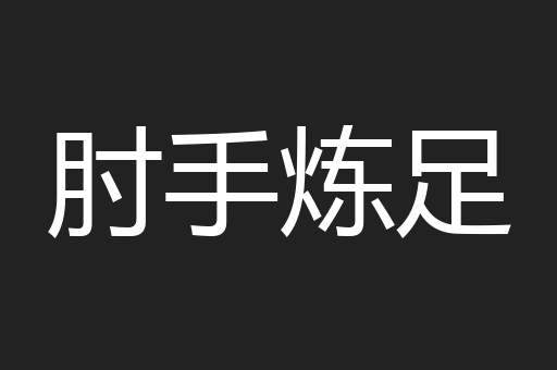肘手炼足