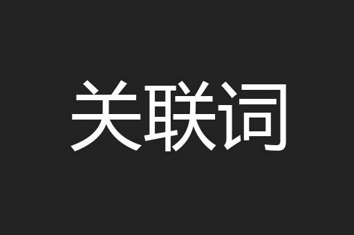 关联词