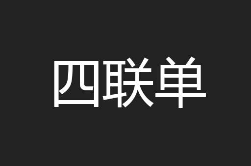 四联单