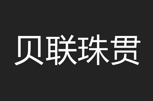 贝联珠贯