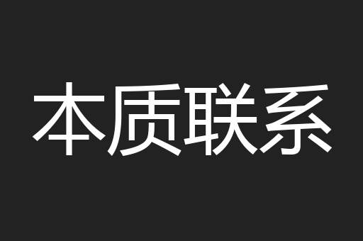 本质联系
