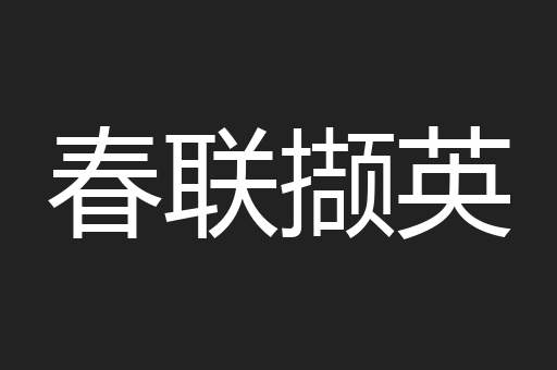 春联撷英