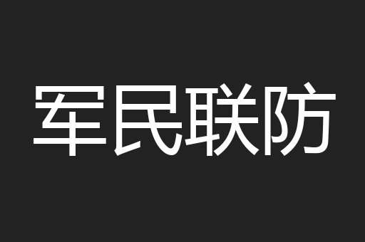 军民联防