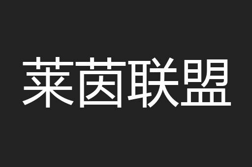 莱茵联盟