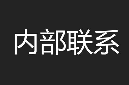 内部联系