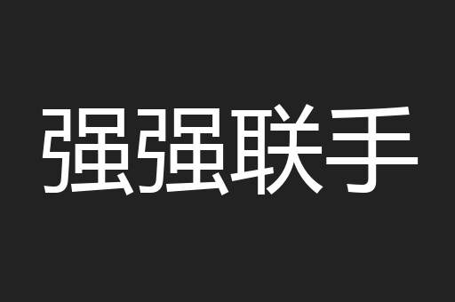 强强联手