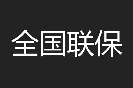 全国联保