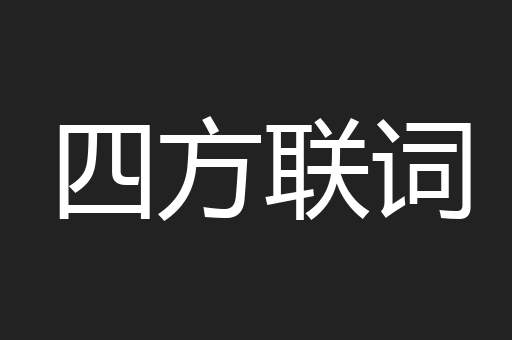 四方联词