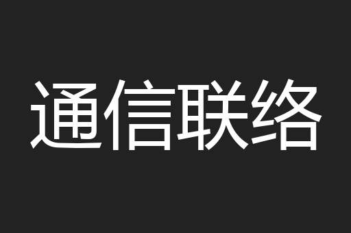 通信联络