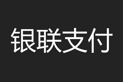 银联支付