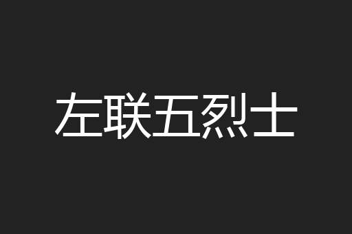 左联五烈士