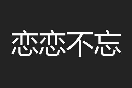 恋恋不忘